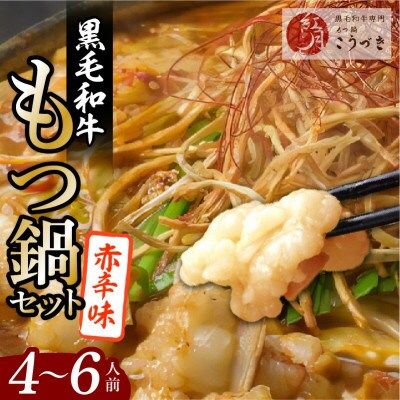 黒毛和牛専門　もつ鍋こうづきのもつ鍋セット赤辛味噌味4～6人前