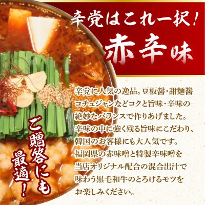 黒毛和牛専門　もつ鍋こうづきのもつ鍋セット赤辛味噌味4～6人前