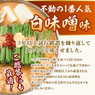 黒毛和牛専門　もつ鍋こうづきのもつ鍋セット白味噌味・醤油味各2～3人前