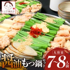 トメ子精肉店の醤油もつ鍋セット 7～8人前