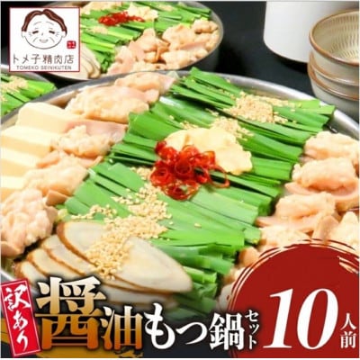【トメ子精肉店】訳あり　醤油もつ鍋セット　10人前(上毛町)