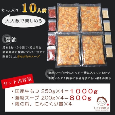 【トメ子精肉店】訳あり　醤油もつ鍋セット　10人前(上毛町)