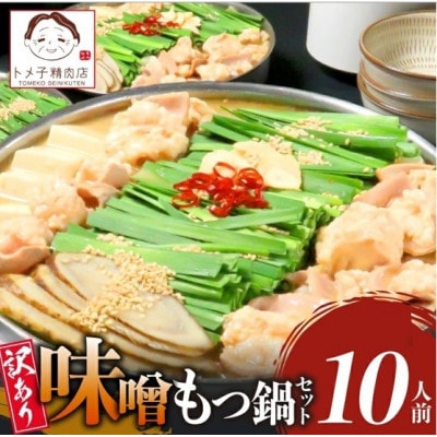 【トメ子精肉店】訳あり　味噌もつ鍋セット　10人前(上毛町)