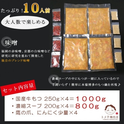 【トメ子精肉店】訳あり　味噌もつ鍋セット　10人前(上毛町)