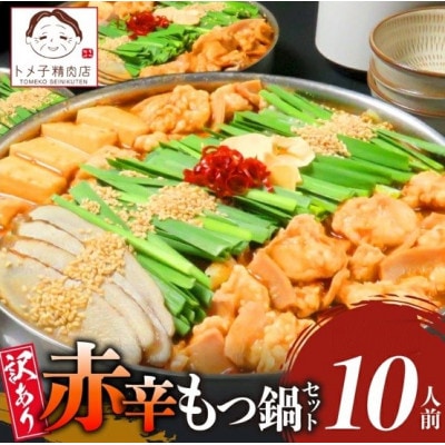 【トメ子精肉店】訳あり　赤辛味噌もつ鍋セット　10人前(上毛町)