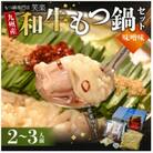 もつ鍋専門店 笑楽の和牛もつ鍋セット2～3人前 みそ味