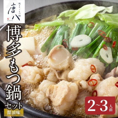 名店 中洲唐八の博多もつ鍋セット(醤油味)2～3人前