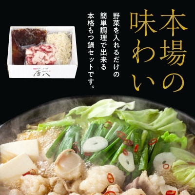 名店 中洲唐八の博多もつ鍋セット(醤油味)2～3人前
