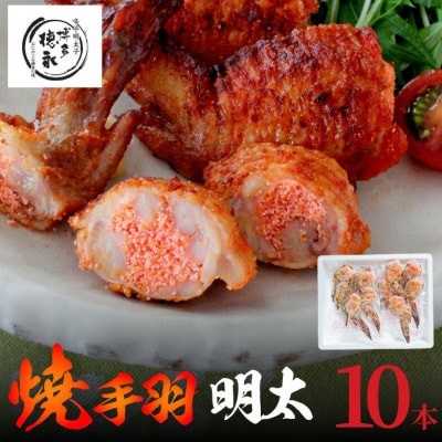 博多徳永の焼手羽めんたい10本(5本×2P)