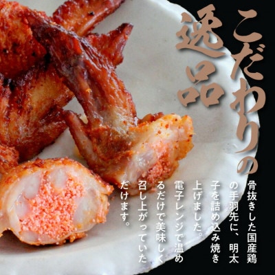 博多徳永の焼手羽めんたい10本(5本×2P)