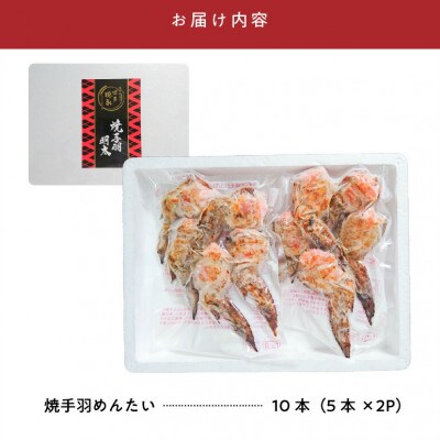 博多徳永の焼手羽めんたい10本(5本×2P)