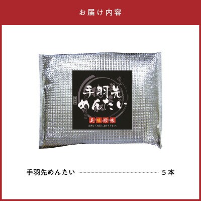 博多徳永 手羽先めんたい 5本