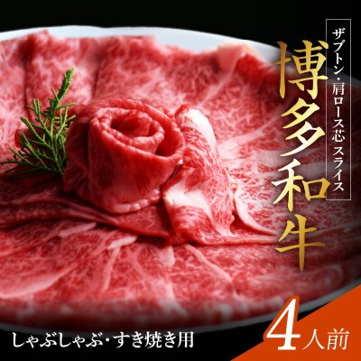 博多和牛 ザブトンと肩ロース芯スライス しゃぶしゃぶ・すき焼き用 4人前