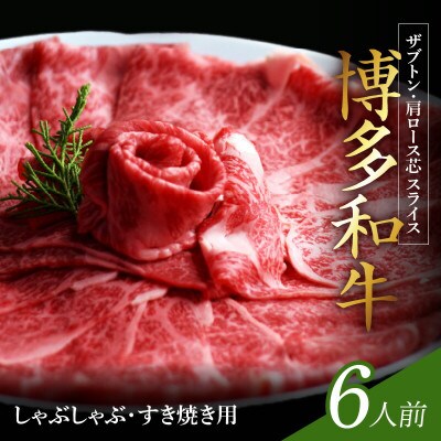 博多和牛 ザブトンと肩ロース芯スライス しゃぶしゃぶ・すき焼き用 6人前