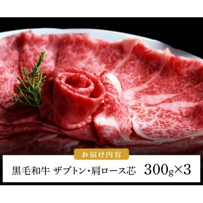 博多和牛 ザブトンと肩ロース芯スライス しゃぶしゃぶ・すき焼き用 6人前