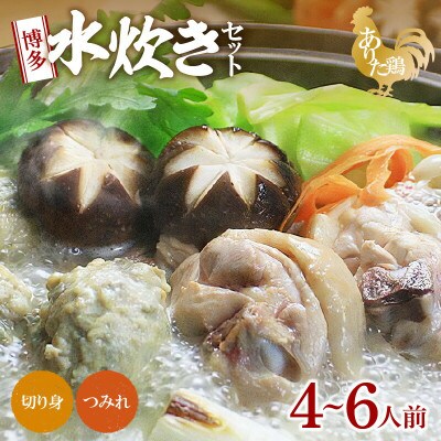 博多水炊きセット(ありた鶏切り身・つみれ)4～6人前