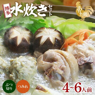 博多水炊きセット(ありた鶏ぶつ切り・つみれ)4～6人前