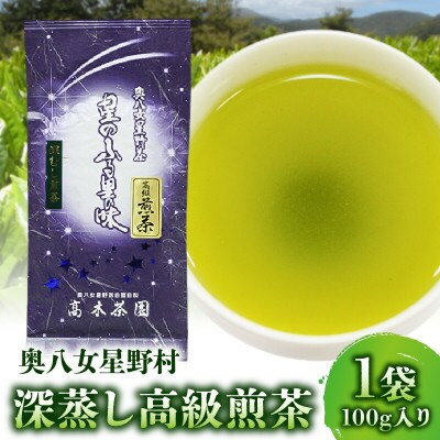 奥八女星野村 深蒸し高級煎茶(深蒸し茶)100g×1袋