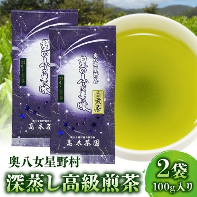 奥八女星野村 深蒸し高級煎茶(深蒸し茶)100g×2袋