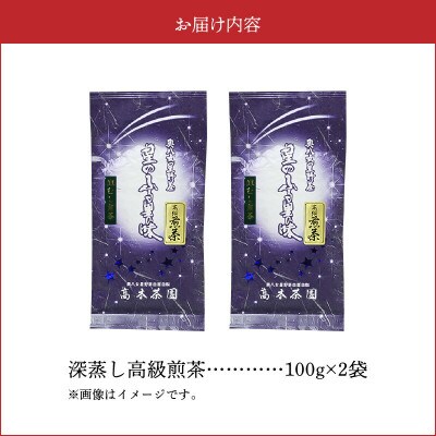 奥八女星野村 深蒸し高級煎茶(深蒸し茶)100g×2袋