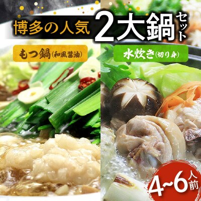 博多の人気2大鍋のセット「和風醤油もつ鍋」と「博多水炊き(切り身)」4～6人前