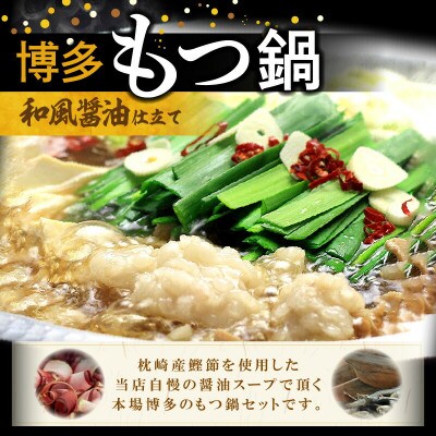 博多の人気2大鍋のセット「和風醤油もつ鍋」と「博多水炊き(切り身)」4～6人前