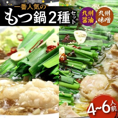 【博多鍋セット1】一番人気のもつ鍋2種セット「九州醤油もつ鍋」と「九州味噌もつ鍋」4～6人前