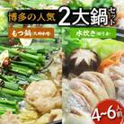【博多鍋セット3】博多の「人気2大鍋」のセット「九州味噌もつ鍋」と「博多水炊き(切り身)」4～6人前
