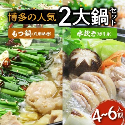 【博多鍋セット3】博多の「人気2大鍋」のセット「九州味噌もつ鍋」と「博多水炊き(切り身)」4～6人前