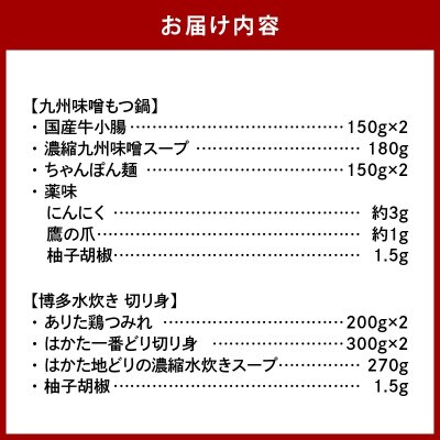 【博多鍋セット3】博多の「人気2大鍋」のセット「九州味噌もつ鍋」と「博多水炊き(切り身)」4～6人前
