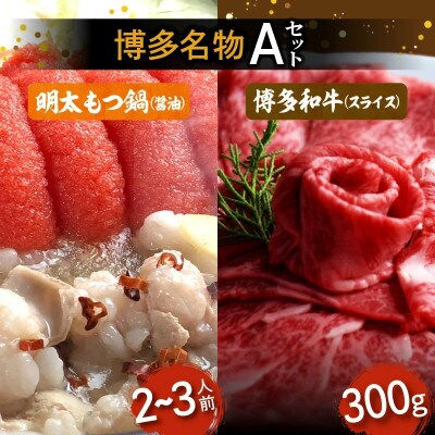 博多名物Aセット 「明太醤油もつ鍋」と「博多和牛スライス」