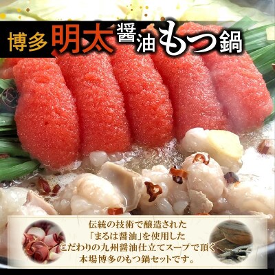 博多名物Aセット 「明太醤油もつ鍋」と「博多和牛スライス」