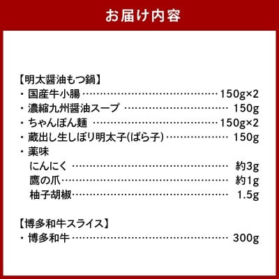 博多名物Aセット 「明太醤油もつ鍋」と「博多和牛スライス」