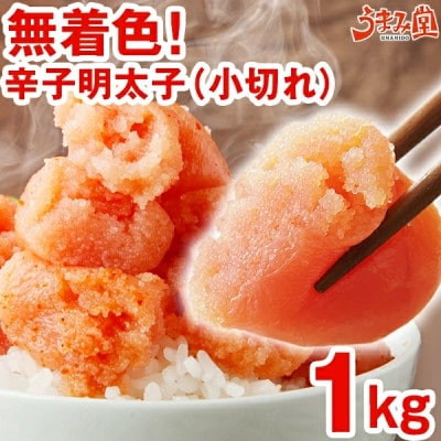 うまみ堂の無着色辛子明太子(小切れ)1kg