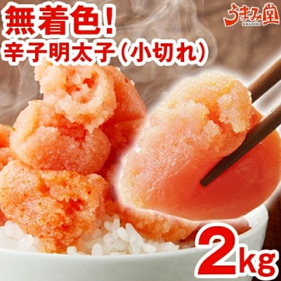 うまみ堂の無着色辛子明太子(小切れ)2kg(1kg×2箱)