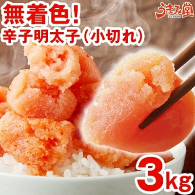 うまみ堂の無着色辛子明太子(小切れ)3kg(1kg×3箱)
