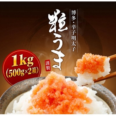 うまみ堂　辛子明太子(バラコ)1kg  [500g×2箱]