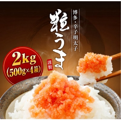 うまみ堂　辛子明太子(バラコ)2kg  [500g×4箱]
