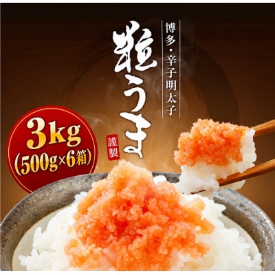 うまみ堂 辛子明太子(バラコ)3kg  [500g×6箱]