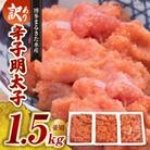 【訳あり】博多まるきた水産 辛子明太子(並切)1.5kg