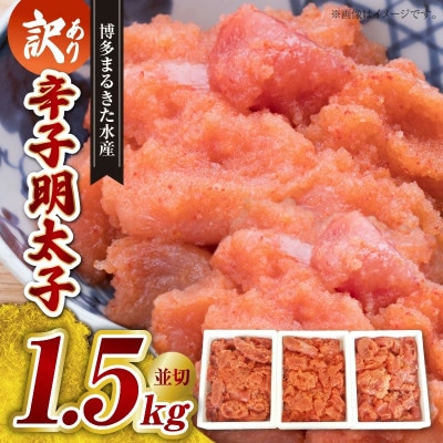 【訳あり】博多まるきた水産 辛子明太子(並切)1.5kg