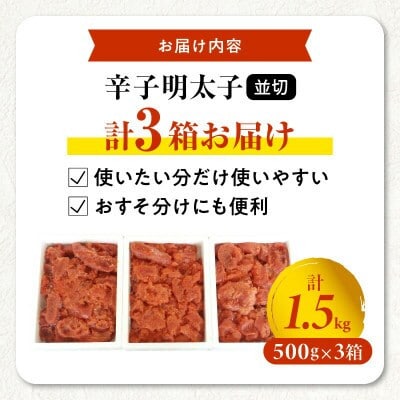 【訳あり】博多まるきた水産 辛子明太子(並切)1.5kg
