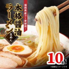 福岡県産ラー麦使用 本格醤油ラーメン 10食