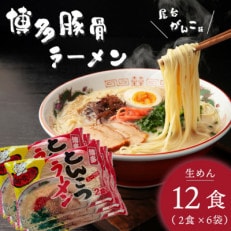 博多屋台がんこ味 豚骨ラーメン 生めん12食(2食&times;6)