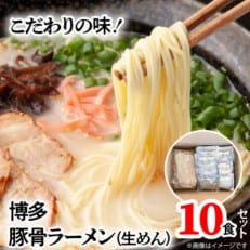 こだわりの味!博多豚骨ラーメン(生めん)10食セット