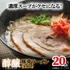 濃厚スープがクセになる! 醇醸豚骨ラーメン20食(生めん)