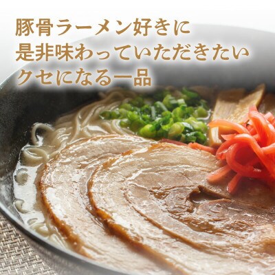 濃厚スープがクセになる!　醇醸豚骨ラーメン20食(生めん)