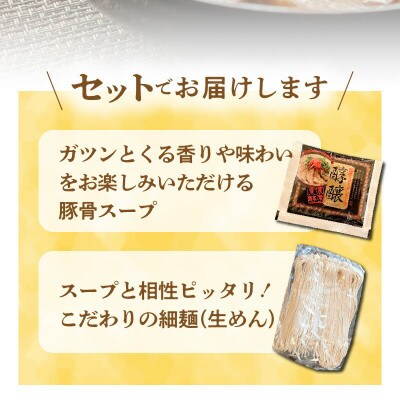 濃厚スープがクセになる!　醇醸豚骨ラーメン20食(生めん)