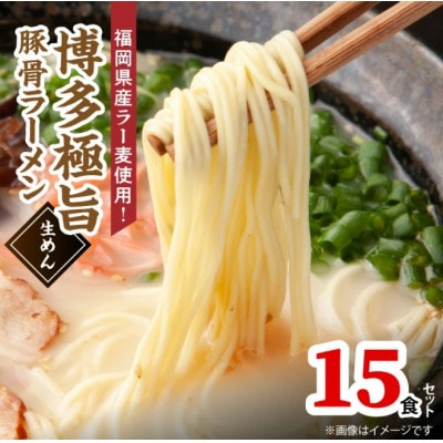 こだわりの味!博多豚骨ラーメン(生めん)15食セット