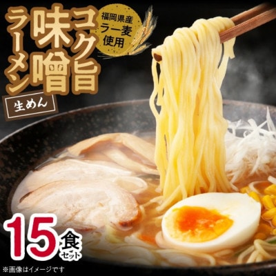 福岡県産ラー麦使用 コク旨味噌ラーメン 15食